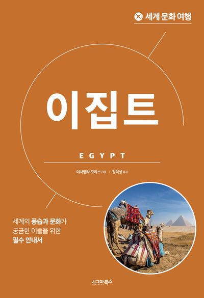 세계 문화 여행: 이집트 대표 이미지