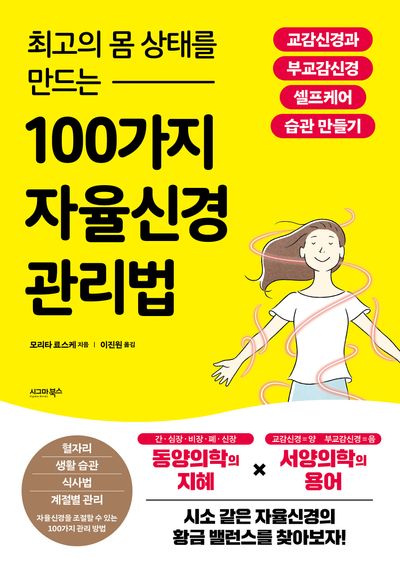 최고의 몸 상태를 만드는 100가지 자율신경 관리법