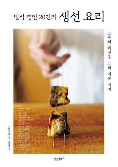 일식 명인 20인의 생선 요리