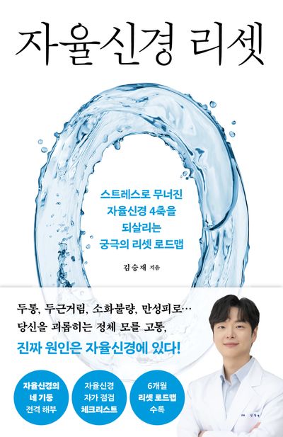 자율신경 리셋