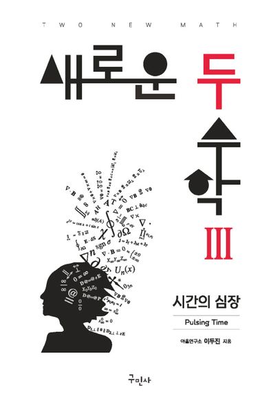 새로운 두 수학 3 대표 이미지