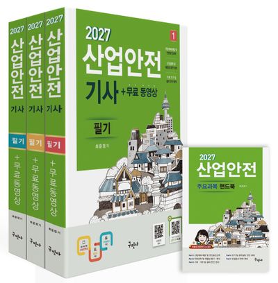 2027 산업안전기사 필기+무료동영상+핸드북 세트
