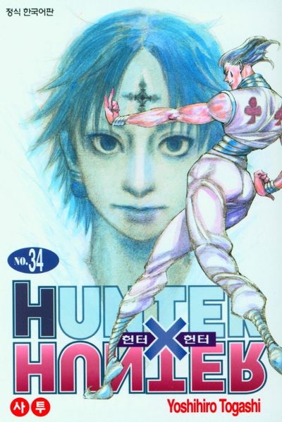 헌터 X 헌터 34 | Yoshihiro Togashi - 교보문고