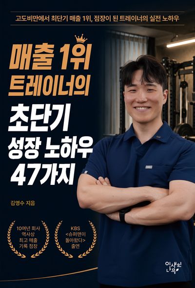 매출 1위 트레이너의 초단기 성장 노하우 47가지