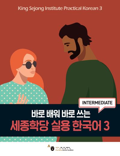 세종학당 실용 한국어 3 | 세종학당재단 - 교보문고