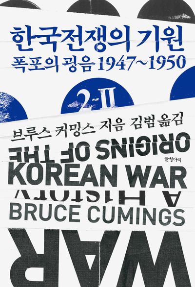 한국전쟁의 기원 2-2 - 교보문고