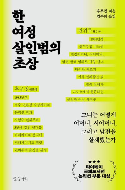 한 여성 살인범의 초상