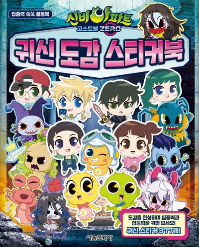 신비아파트 고스트볼 ZERO 귀신 도감 스티커북 | 서울문화사 편집부