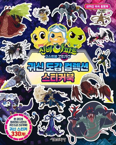 신비아파트 고스트볼 ZERO 귀신 도감 컬렉션 스티커북 | 서울문화사