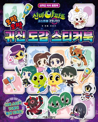 신비아파트 고스트볼 ZERO 두 번째 이야기 오싹오싹 귀신 도감 스티커