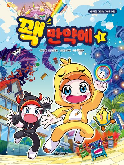 꽥 만약에 1 - 생각을 더하는 가치 수업
