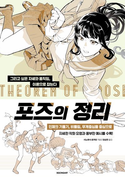 액션 포즈로 사람을 그리는 방법 캐릭터 포즈 디자인