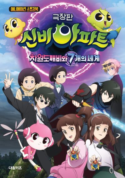 극장판 신비아파트: 차원도깨비와 7개의 세계 | 대원키즈 편집부