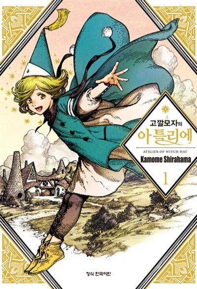 고깔모자의 아틀리에 표지