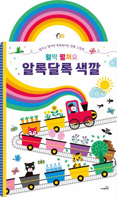 활짝 펼쳐요 알록달록 색깔 | - 교보문고