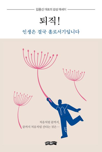 퇴직 인생은 결국 홀로서기입니다 - 김용신 대표의 감성 에세이