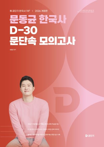 2026 문동균 한국사 D-30 문단속 모의고사
