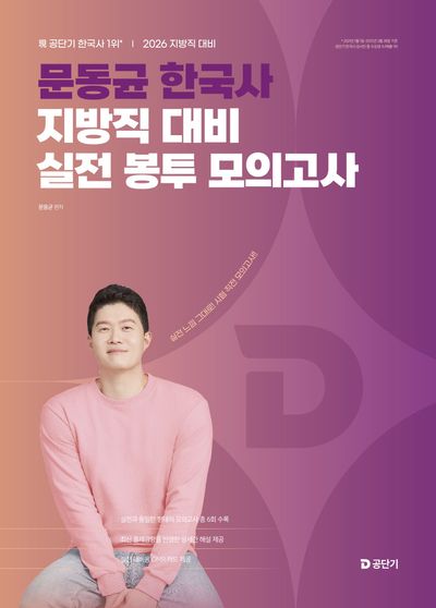 2026 문동균 한국사 지방직 대비 실전 봉투 모의고사