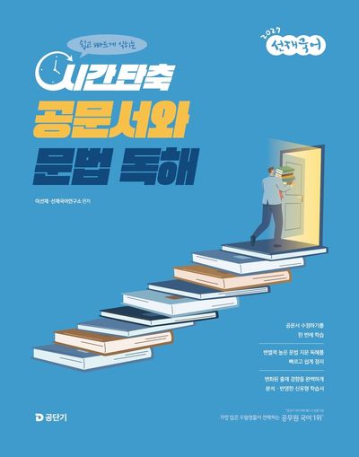 2027 선재국어 시간 단축 공문서와 문법 독해