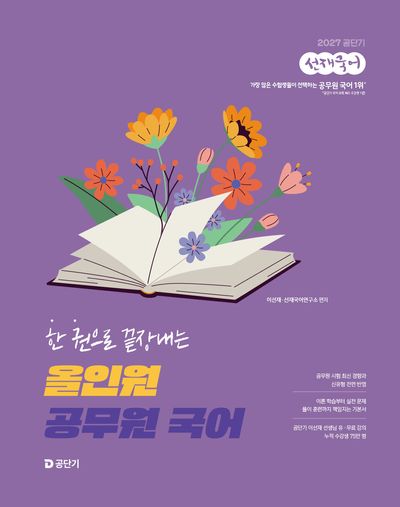 2027 공단기 선재국어 한 권으로 끝장내는 올인원 공무원 국어