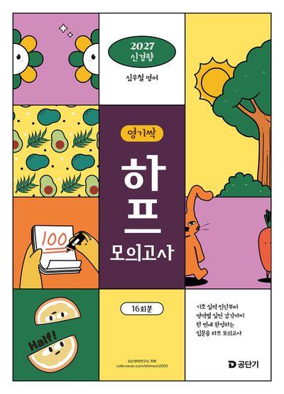 2027 심우철 영기싹 하프 모의고사
