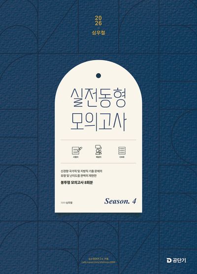 2026 심우철 실전 동형 모의고사 Season 4