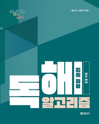 2027 공단기 이유진 국어 독해 알고리즘 유형 훈련(응용 추론)