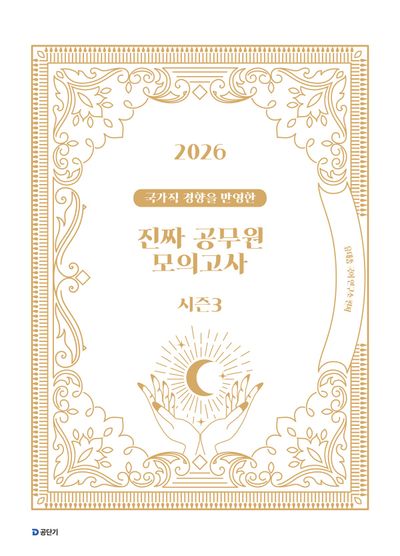 2026 국가직 경향을 반영한 진짜 공무원 모의고사 시즌 3