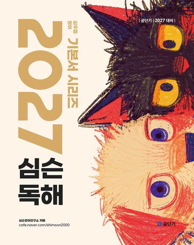 2027 공단기 심슨 독해
