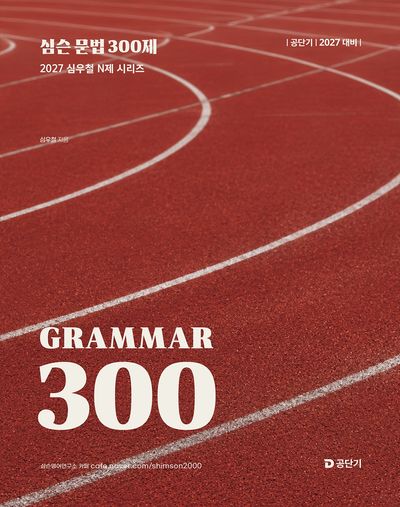 2027 공단기 심슨 문법 300제