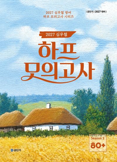 2027 공단기 심우철 하프 모의고사 Season 2: 80+