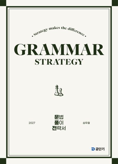 2027 공단기 심우철 문법 풀이 전략서