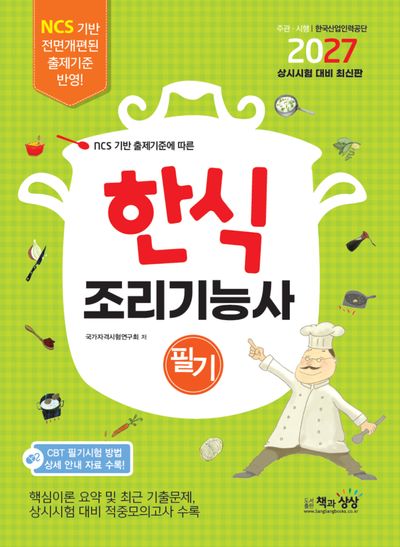 2027 한식조리기능사 필기