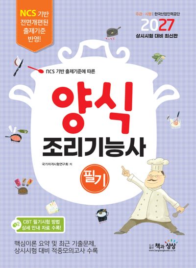 2027 양식조리기능사 필기
