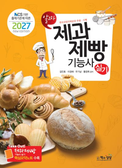 2027 제과제빵기능사 실기