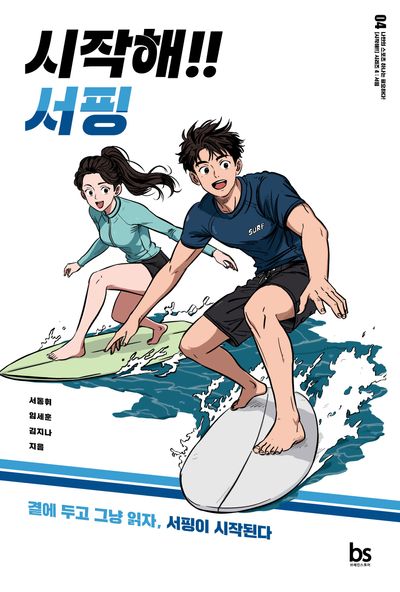 시작해!! 서핑