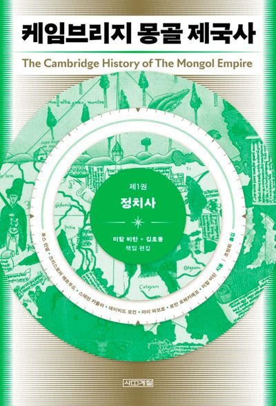 케임브리지 몽골 제국사 1