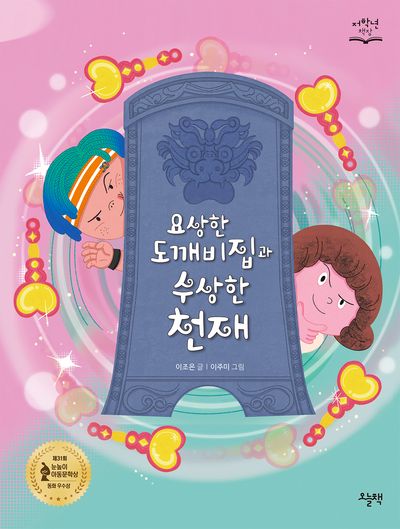 요상한 도깨비집과 수상한 천재 | 이조은 - 교보문고