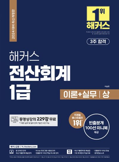 2024년 전산회계1급 시험강의로 기출문제 완벽 정리