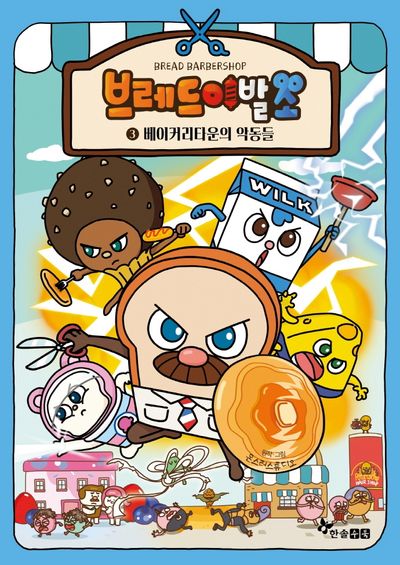 브레드 이발소 3 - 교보문고