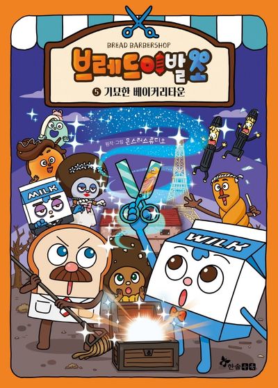 【5/1-7発送休み】韓国語絵本 브레드 이발소 1-10권세트 브레드 이발소 5: 기묘한 베이커리타운 | 몬스터스튜디오 - 교보문고
