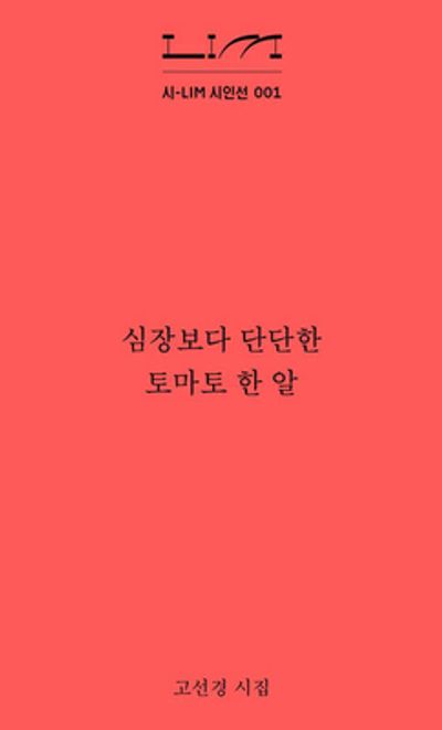 심장보다 단단한 토마토 한 알(시-LIM 시인선 1)
