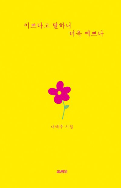 이쁘다고 말하니 더욱 예쁘다