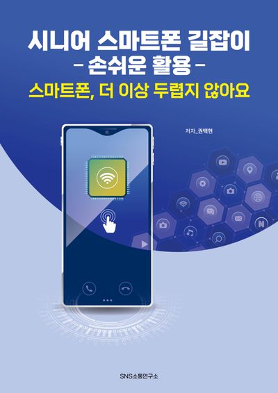 시니어 스마트폰 길잡이