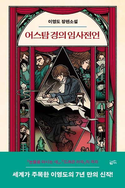 어스탐 경의 임사전언