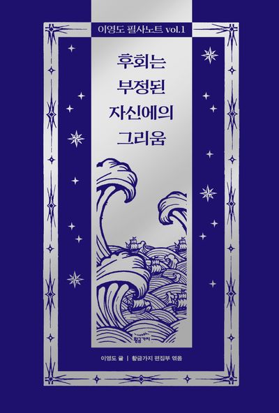 이영도 필사노트 vol 1: 후회는 부정된 자신에의 그리움