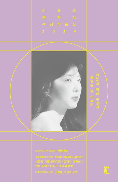 끝없는 밤 (이효석문학상 수상작품집 2024)