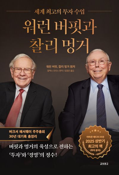 워런 버핏과 찰리 멍거