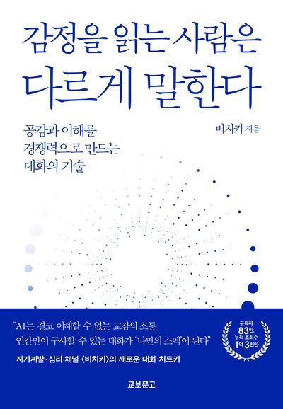 감정을 읽는 사람은 다르게 말한다