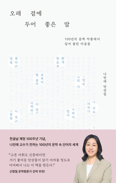 오래 곁에 두어 좋은 말